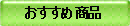 おすすめ商品